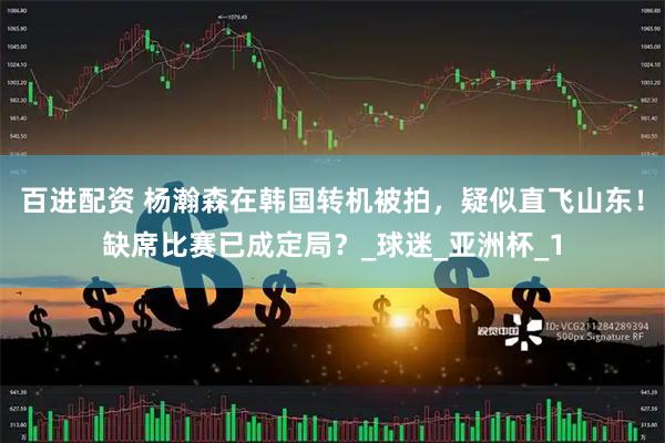 百进配资 杨瀚森在韩国转机被拍，疑似直飞山东！缺席比赛已成定局？_球迷_亚洲杯_1