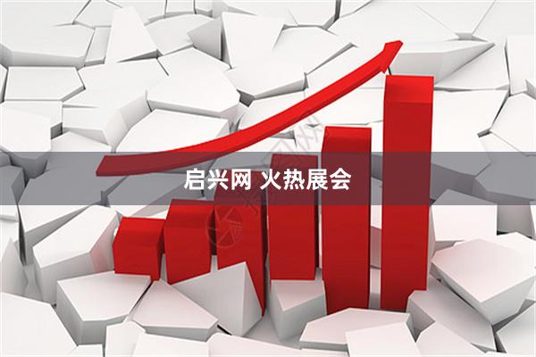 启兴网 火热展会
